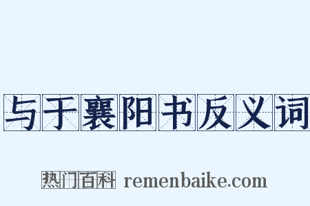 与于襄阳书反义词是什么意思的图片